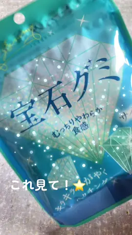 色展開希望( ˘ω˘ ) ｽﾔｧ… #グミ紹介 #宝石グミ #コンビニ新商品