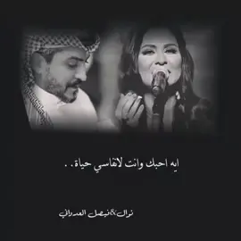 أنت لأنفاسي حياة…♾️ #فيصل_العدواني #❤️ #نوال_الكويتيه #❤️ #ذوقي_للناس_الرايقة 