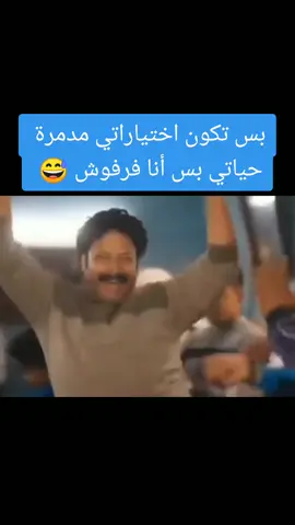 بس تكون اختياراتي مدمرة حياتي بس أنا فرفوش 😅 😅 . . . @ahmed saad #ahmedsaad #egypt #احمد_سعد #اختياراتي #اختياراتي_مدمرة_حياتي #مصر #اغاني #اغنية #فن #ضحك #فيديو #فيديوهات #فيديوهات_مضحكه #فيديوهات_ضحك #عيد #رقص 