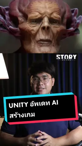 Unity อัพเดท AI สร้างเกม | เปิดให้ลงทะเบียน Beta test #StoryboardAI #ai #aiart #chatgpt #runwayml #midjourney #openai #googlebard #adobefirefly #stablediffusion #generativefill 