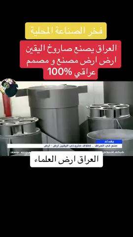 #جيش_سيد_حسين_البطاط #fyp #foryou #viral #العراق_ارض_العلماء #الحفر_البحري_العراقي #كابتن_ابوتيسير_طريم #ابتكارات_مفيدة #العراق🇮🇶 #البصرة #حكمة_اليوم #جهاز_مكافحة_الارهاب 