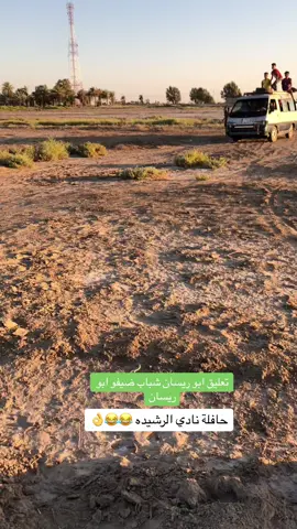 @المعلق ابو ريسان  شباب هاذا حساب ابو ريسان تابعو وكلوله من طرف كابتن رحيم فزعتكم