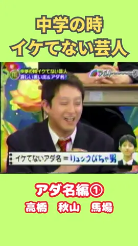 中学イケてない　アダ名編① #アメトーク#中学イケてない芸人#切り抜き#shorts