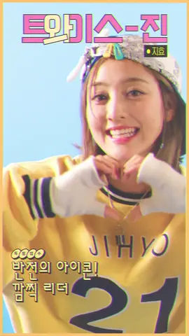반전의 아이콘! 깜찍 리더 ✿ #지효 TWIST! Adorable Leader ✿ #JIHYO #원스 #ONCE #트와이스 #TWICE  #원스4기 #ONCE_4TH_GENERATION