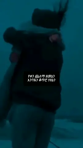 wendimu jira gudaye nesh#90s #viralvideo #foryou #fypシ゚viral #answer #fypage #habeshatiktok #ethiopia #fypdongggggggg #ethiopian #habeshamusic #ethiopian_tik_tok #music #fyp #foryoupage #tik_tok #viral #duet #fy 