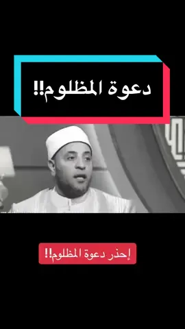 #دعوة_المظلوم  #الظلم  #كما_تدين_تدان #foryou #pourtoi #fypシ゚viral #viral #اكسبلور #foryoupage #jaja95220 #tiktokalgeria #tiktoktunisia #tiktokalgeria_tunisia_maroco_egypt #تيكتوك_عربي #تيكتوك #tiktokfrance @دكتور يوسف @نيللى وحكايات الدايت @دينا بطايح 🌟(ام الياس)  @Mimi  @Mimi 