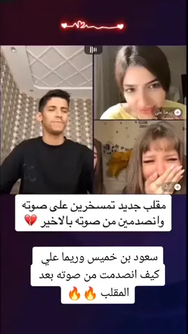 كيف تغيرت وجهوهن بعد سماع صوته  #سعود_بن_خميس #سعود_بن_خميس_يغني #نهفات_سعود_بن_خميس #جيش_سعود_بن_خميس😒💔 #فانز_سعود_بن_خميس #موال_سعود_بن_خميس #مقلب_سعود_بن_خميس #سعود_بن_خميس_تحدي_الصوت_#سعود_بن_خميس_الحنجره_الذهبية #سعود_بن_خميس❤️ #ريما_علي#fypシ #fyp #aloshh900 #ala_d_23 #foryou #منشنووو #منشن_لصاحبك  #اكسبلوررر#متابعهه_لايكك_تفاعلل #سعود_بن_خميس_مقلب @سعود بن خميس الاحتياطي @سعود بن خميس |  Al-Aqeel🇸🇦 #r.rm25#r.rm25