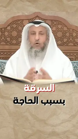 #ماحكم #السرقة_بسبب_الحاجة #الشيخ_عثمان_الخميس_حفظه_الله #متابعيني_الكفو_لاتنسونا_بالاضافة_والمتابعة #اسمع_ماينفع #اكتب_شيء_تؤجر_عليه  #اكسبلورررررر 