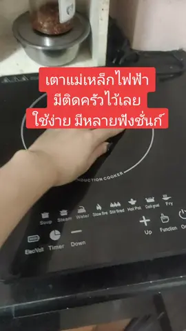 เตาแม่เหล็กไฟฟ้า ควรมีติดครัว #เครื่องใช้ไฟฟ้า #เครื่องใช้ไฟฟ้าในบ้าน #เตาแม่เหล็กไฟฟ้า #เตาแม่เหล็กไฟฟ้ามินิมอล #เตาแม่เหล็กไฟฟ้า2หัว #เตาแม่เหล็กไฟฟ้าแบบฝังโต๊ะ #ของใช้ในครัว #เครื่องครัว 