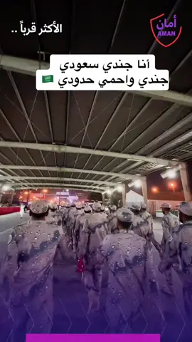 أنا جندي سعودي🇸🇦💚تصوير المبدع سلطان @سلطان الصياد 🎬 تابعوا قناة أمان @أمان | AMAN #تغطيات_طلال #تقارير_طلال #الحج #مكة #منى #حرس_الحدود_السعودي 