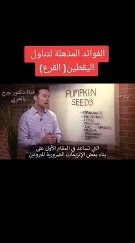#فوا #فوائد #يقطين #قرع #علاج #علاج_طبيعي #صحة_تغذية #تغذيةعلاجية #دكتور_بيرج_بلعربي #doctorberg #fypyes #foryou #tiktok #tiktoklongs #سعوديه🇸🇦 #عراق #دعم #viral @التغذية العلاجية @التغذية العلاجية @التغذية العلاجية 