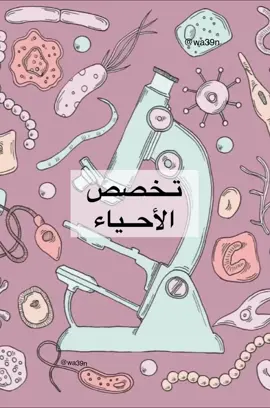 #explore #foryou #اكسبلور #fyp #احياء #احياء_دقيقة #جامعة #معلومات #مختبرات_طبية #biologia #tiktok #حركة_إكسبلور #ترند #تخصص 