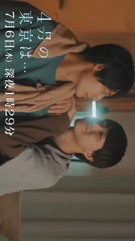 ドラマ「#4月の東京は ...」🗼🌸 第4話放送は【7月6日(木)】 tvk:25:00〜/MBS:25:29〜 第三話配信中📺 #tver #hulu #unext 配信中 #櫻井佑樹 #髙松アロハ #さくらいゆうかきFICIAL  @🤙髙松アロハ🤙 