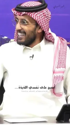 انا على قولهم جلطه لِـ عدواني… #اكسبلور #tiktoklongs #فهد_معيان 