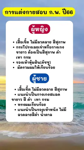 แต่งตามได้เข้าห้องสอบสบายๆ#tiktokแนะแนว #tiktokความรู้ #สอบกพ #สอบราชการ #สอบครูผู้ช่วย66 