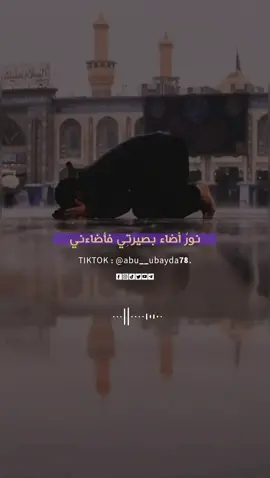 نور أضاء بصيرتي.🕋🎧 #صلوا_على_رسول_الله #البــــــــــــــــــــــحداوي #abu__ubayda78 #أبوعبيدة_البحداوي 