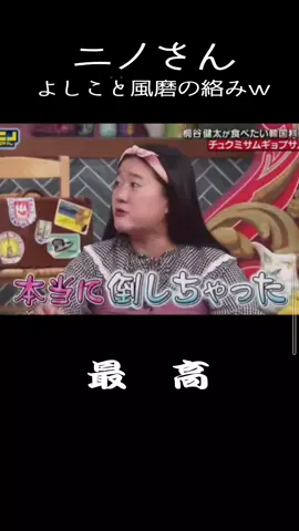 よしこと風磨の絡みが面白すぎるwww#ニノさん #ガンバレルーヤ#ガンバレルーヤよしこ #菊池風磨 #風磨#まひる 