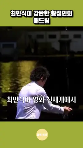 최민식이 감탄한 황정민의 애드립 #영화 #연예인