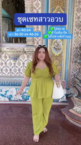 ชุดเซทสาวอวบ💚 #ชุดเซ็ต #ชุดเซท #ชุดเซ็ทสวยๆ #ชุดเซ็ทผู้หญิง #ชุดเซ็ทสาวอวบ #ชุดเซ็ท2ชิ้น #ชุดเซ็ทสาวอวบอ้วน #เสื้อผ้าสาวอวบ #เสื้อผ้าสาวอวบอ้วน #เสื้อผ้าสาวอวบแฟชั่น #แฟชั่นสาวอวบ #สาวอวบแต่งตัว #คลาสแฟชั่นสาวอวบ #สาวอวบ #สาวอวบน่ารัก 