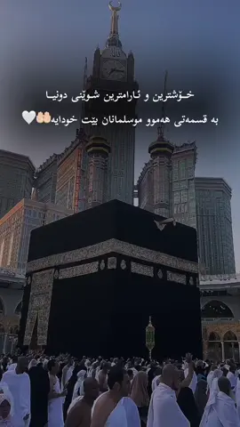 خوایە بە نسیبی ھەموو موسلمانانی بکەی ان شااللە 🫶🤍#مەککەی_پیرۆز🕋❤ #مەکەی_پیرۆز🕋🤍 #بسم_الله_الرحمن_الرحيم 