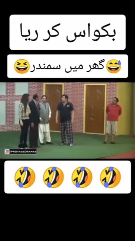 🤣بکواس کر ریا😂 گھر میں سمندر ہے😜 #funny #stagedrama_ #BariEid #fyp 