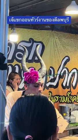 เจ๊แขกแหกปากออนทัวร์งานของดีลพบุรี ใครอยากเจอเจ๊ เจอได้ที่งานของดีลพบุรีได้เลยจ้า #เจ๊แขกแหกปาก #เจ๊แขก 