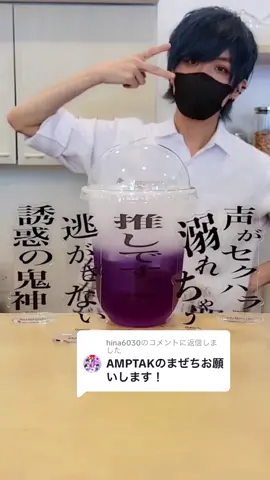@hina6030に返信 推し茶リクエストありがとうございます #まぜ太 #まぜち #amptak #オシアド #推し活専門店 