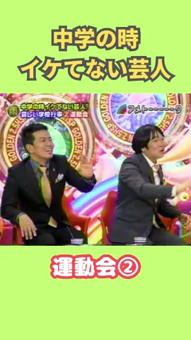 中学イケてない　運動会② #アメトーク#中学イケてない芸人#切り抜き#shorts