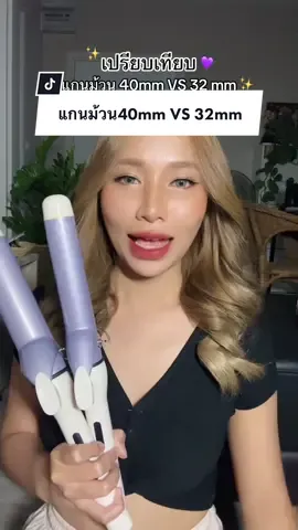 เปรียบเทียบแกนม้วนผม40mm. VS 32mm. 👩🏼‍🦱✨#กิ๊กกั๊กก๊อกแก๊ก #ลอนผม #ลอน40mm #ลอน32mm #เครื่องลอนม่วง #รีวิวบิวตี้ 