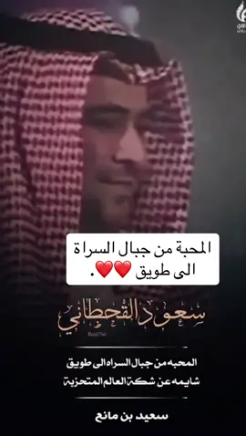 #قصيدة #سعيد_بن_مانع في المستشار سعود القحطاني .المحبة من جبال السراة الى طويق#fypシ #viral 