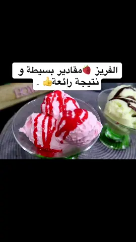 الفريز 🍓مقادير بسيطة و نتيجة رائعة👍 .#desert #ايسكريم #متلجات #اموليد #مطبخ #تحليه #عيدالاضحى #pourtoi #مطبخ #justicepournael #foryou #لك #prt #viral 