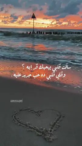 سالت قلبي بحبك قد ايه ❤️ منشن لحبيبك واحكيلو الله يباركلي فيك 😍 #تامر_حسني #explore #foryoupage #viral #fyp #fypシ #fypシ゚viral #fypage #tamerhosny #حالات_واتس #حالات_واتس2021 #تصميم_فيديوهات🎶🎤🎬 #البس_السماعه🎧 #اكسبلورexplore #الله_يباركلي_فيك #حركه_الاكسبلور 