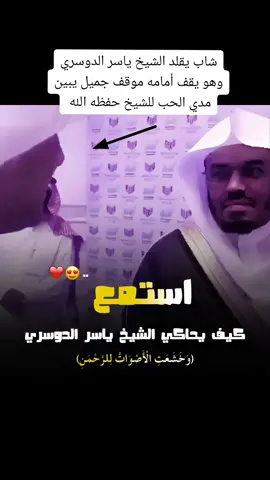 شاب يقلد الشيخ ياسر الدوسري وهو يقف أمامه موقف جميل يبين مدي الحب للشيخ حفظه الله#ياسر_الدوسري #المسجدالحرام #islam #foryou #fyp 