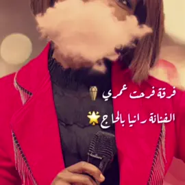 كلامة زي لعسل🍯🍯😘 #فرقة_فرحت_عمري #الفنانة_رانيا_بالحاج 