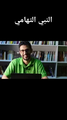 قصة #قصة #النبي #التهامي