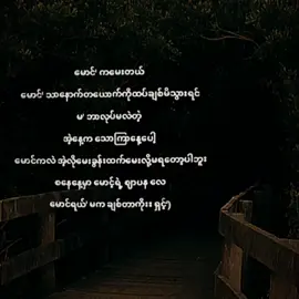 မ'မောင့်ကို ဘာလုပ်လိုက်မိတာလဲ 🥺#viewမတက်လဲတင်တယ်ကွာ #crdစာသား #ငါသေမှပဲfypပေါ်ရောက်မှာလား😑😑 