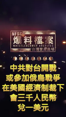 《#爆料檔案》 中共對台開戰或參加俄烏戰爭，在美國經濟制裁下，人民幣將會跌到3000兌 1 美元😲 #3000人民币兑换1美金 #郭文貴 #新中國聯邦 #爆料檔案 #FreeMilesGuo #FreeYvetteWang #TakeDownTheCCP #中共 #CCP  #台灣 #俄烏戰爭 #人民幣 #習近平 