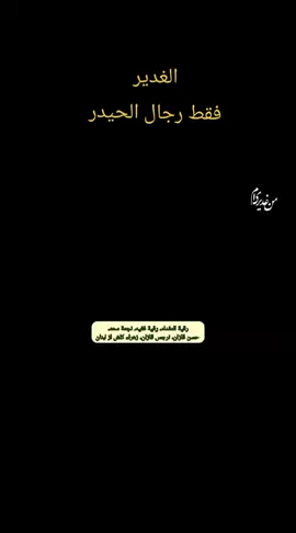#ياعلي #عيد_الغدير_الاغر #ذكر_علي_عبادة #ذكر_الله#شيعه_الامام_علي #الغدير_قادم #@عبد علي 