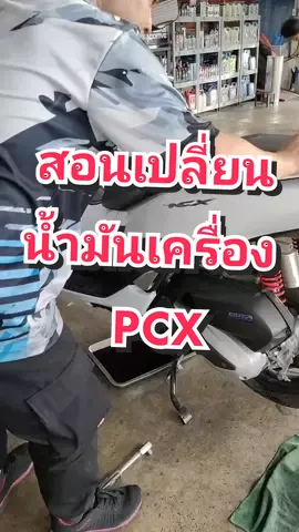 สอนเปลี่ยนน้ำมันเครื่อง PCX #rsmotorsports #liquimoly #เปลี่ยนถ่ายน้ํามันเครื่อง #น้ํามันเครื่อง #ฟลัชชิ่ง #น้ํายาล้างเครื่องยนต์ #pcx #pcx160 #vigo #ล้างวาวล์ #nmax #wave110i #xmax #forza #มอเตอร์ไซค์ #รถยนต์ #น้ํามันเครื่อง #tiktok #อย่าปิดกั้น 