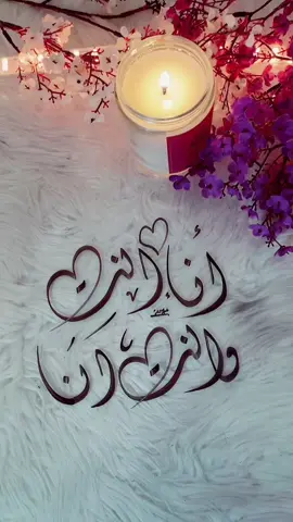 #انت_انا_وانا_انت 💜 #foryou #اكسبلورexplore #foryoupage #الشعب_الصيني_ماله_حل😂😂 #لايك#tiktok_arabia #iraq #saudiarabia #منشن_للي_تحبه #منشن_شخص_تبي_يشوف_المقطع 