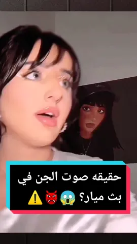 حقيقه فيديو بكاء الجن في بث ميار 😱⚠️#مخيف #جن #رعب #بث_ميار #ميار #جن_في_بث_ميار @Mayaro | ميَّارو 🤍 