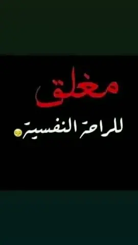 #مغلق_حتى_استعيد_نفسي