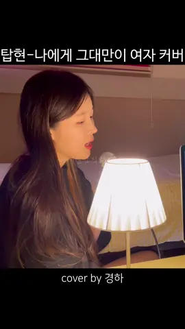 나에겐 오직 한 사람💕 #탑현 #나에게그대만이 #여자노래커버 #고음발라드 #여자라이브 #탑현커버 #자취방라이브 #kpopcover #fyp #부산버스킹 
