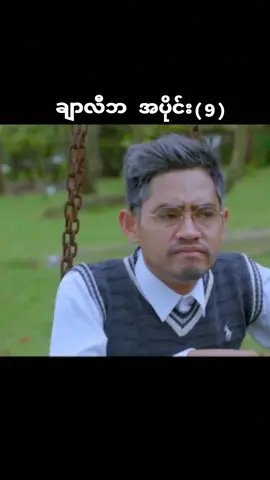 ချာလီဘ(အပိုင်း9)😂 #khinhlaing #myintmyat #shwe #ရွှေမှုံရတီ #ခင်လှိုင် #myint #ခင် #myanmar #myanmarvideo #ဟာသ #ဟာသvideo #video #funny #myanmarfunny #myanmarcomedy #မြန်မာ #မြန်မာဟာသ #ချာလီဘ #ဗီဒီယို #forupage #foryoupageofficiall #foru #foryourpage #foryoupage #for #fyp #fypシ #fypシ゚viral 
