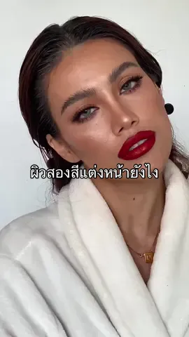 สอนแต่งหน้าผิวสองสี #makeuptutorial 