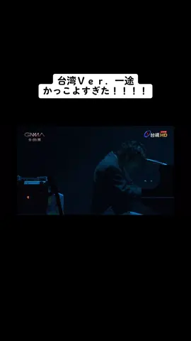 #kinggnu#kinggnu好きな人と繋がりたい #常田大希 #勢喜遊 #新井和輝 #井口理 #おすすめのりたい  #金曲獎  カメレオンも良かったけど一途もいい！！！#一途