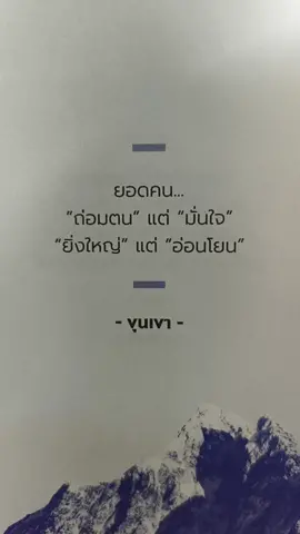 #ข้อคิดจากขุนเขา💆 