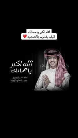 الله اكبر ياجمالك كيف يضرب بالصميم | نادر الشراري #شيلات #تصميمي #الاكسبلور 