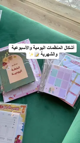 منظمات يومية وأسبوعية وشهرية بتصاميم مميزة جميعها متوفرة في موقعنا الالكتروني للطلب وأيضاً متوفرة في المحل🤩📝💖💖💖 #توزيعات #توزيعات_العيد #عيد_سعيد #اكسبلورexplore #منظم #منظمات #اجندة #اجندة_مفكرة #مفكرة #منظم_اسبوعي #منظم_يومي #قائمة_مهام #تقويم #سنة_جديدة #عام_هجري_سعيد #عام_جديد #تنسيقات #اكسبلور #الحج 