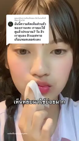 ตอบกลับ @ยืนโบกแท็กซี่ ที่สถานีรถไฟ อดใจไม่ไหวแล้วสินะเราา #รีวิวบิวตี้ #เรื่องผิว #ชับบี้ #เจลแต้มสิวชับบี้ 